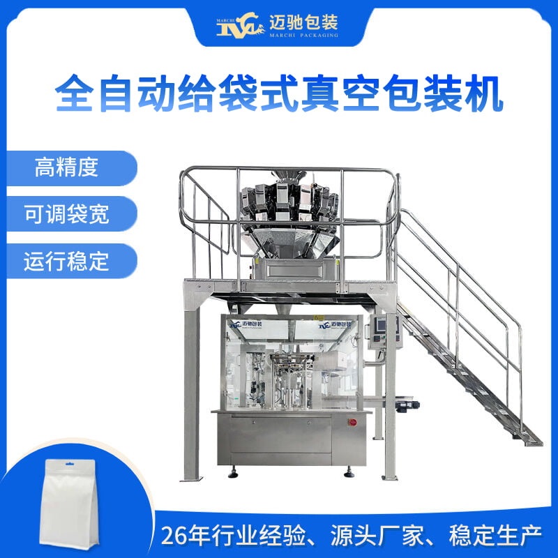 全自動給袋式真空包裝機